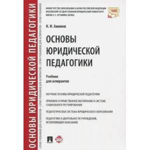 Фото Основы юридической педагогики. Учебник для аспирантов