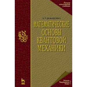 Фото Математические основы квантовой механики. Учебное пособие для вузов