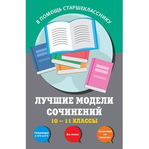 Фото Лучшие модели сочинений. 10-11 классы