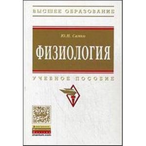 Фото Физиология: Учебное пособие