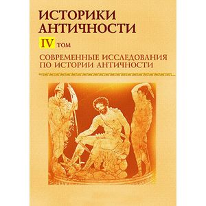 Фото Современные исследования по истории античности. Том 4 (CDpc)