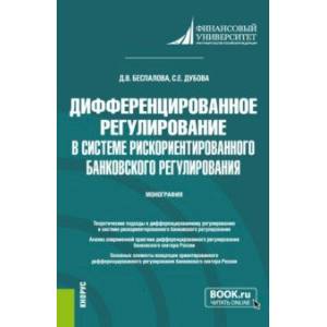 Фото Дифференцированное регулирование в системе рискориентированного банковского регулирования.Монография