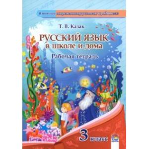 Фото Русский язык. 3 класс. Рабочая тетрадь