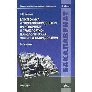 Фото Электроника и электрооборудование транспортных и транспортно-технологических машин и оборудования