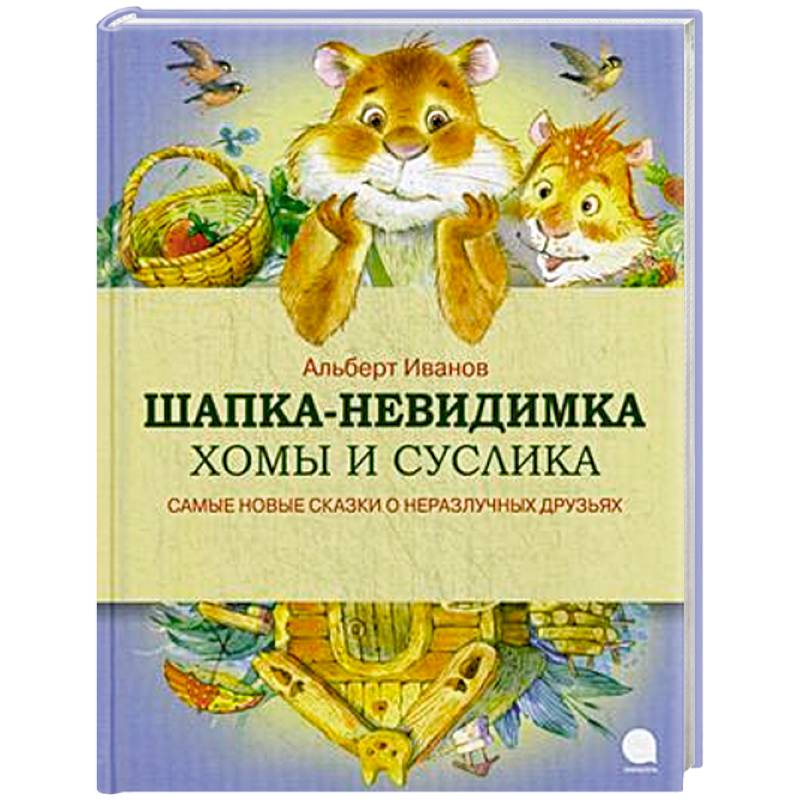 Фото Шапка-невидимка Хомы и Суслика
