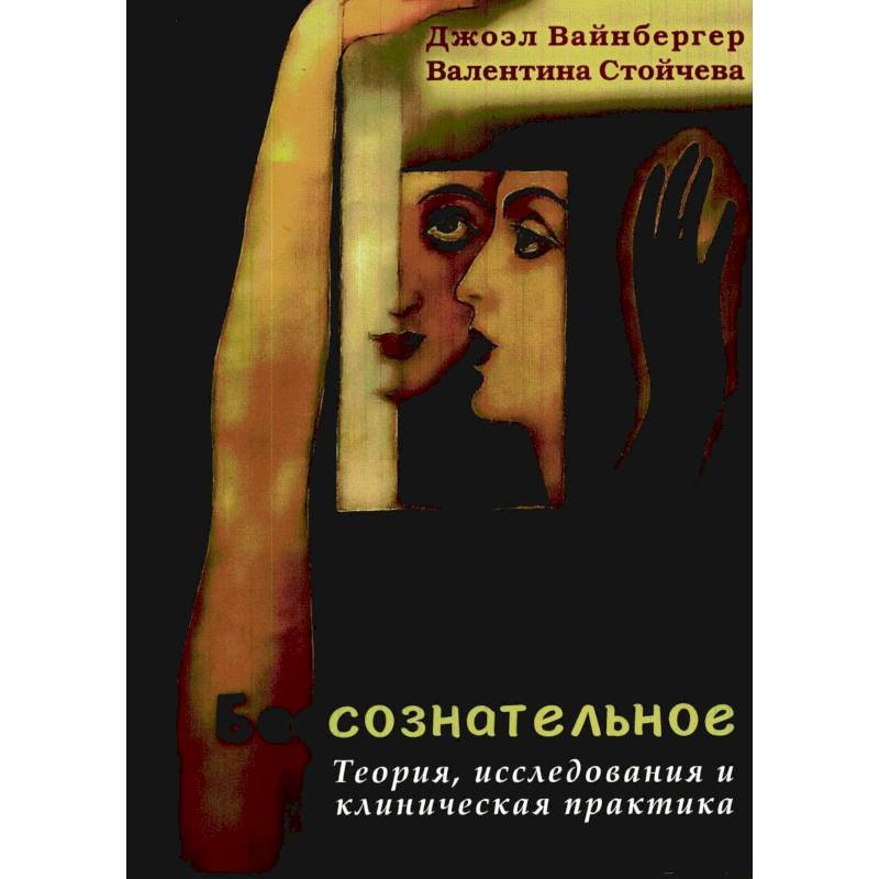 Фото Бессознательное. Теория, исследования и клиническая практика