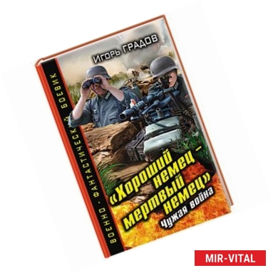 Фото «Хороший немец – мертвый немец». Чужая война