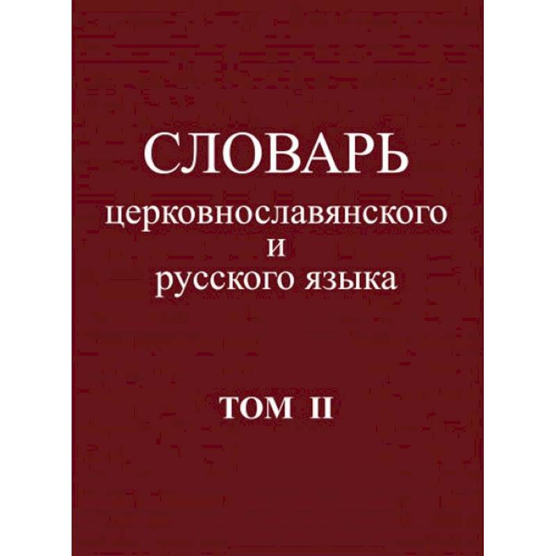 Фото Словарь церковнославянского и русского языка. Том 2. Зело - Няться