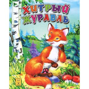 Фото Хитрый журавль