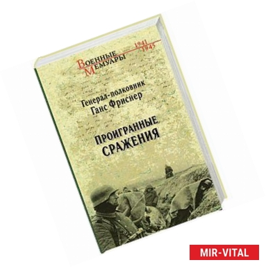 Фото Проигранные сражения