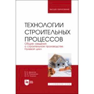 Фото Технологии строительного процесса. В 3 частях. Часть 1. Общие сведения о строительстве. Учебник