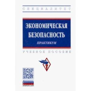 Фото Экономическая безопасность. Практикум. Учебное пособие