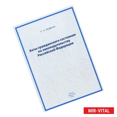 Фото Акты гражданского состояния по законодательству Российской Федерации
