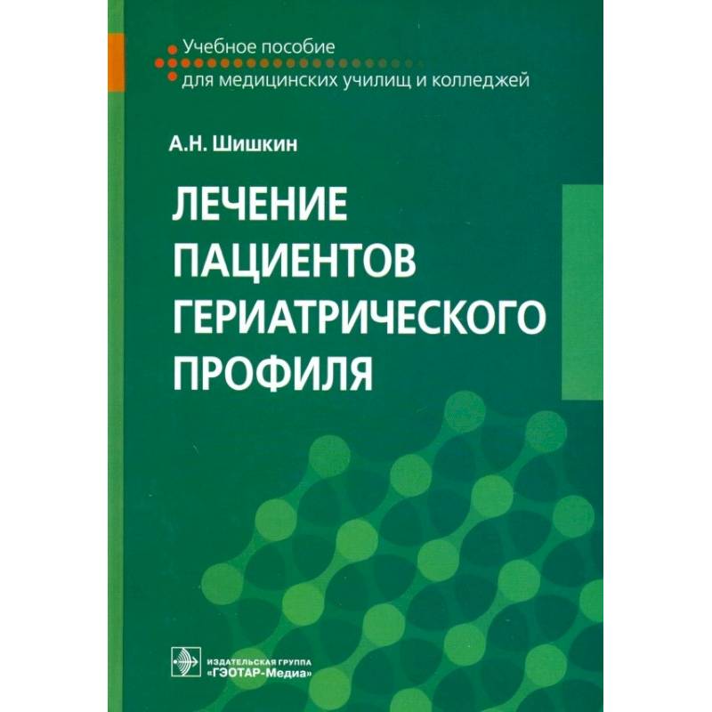 Фото Лечение пациентов гериатрического профиля