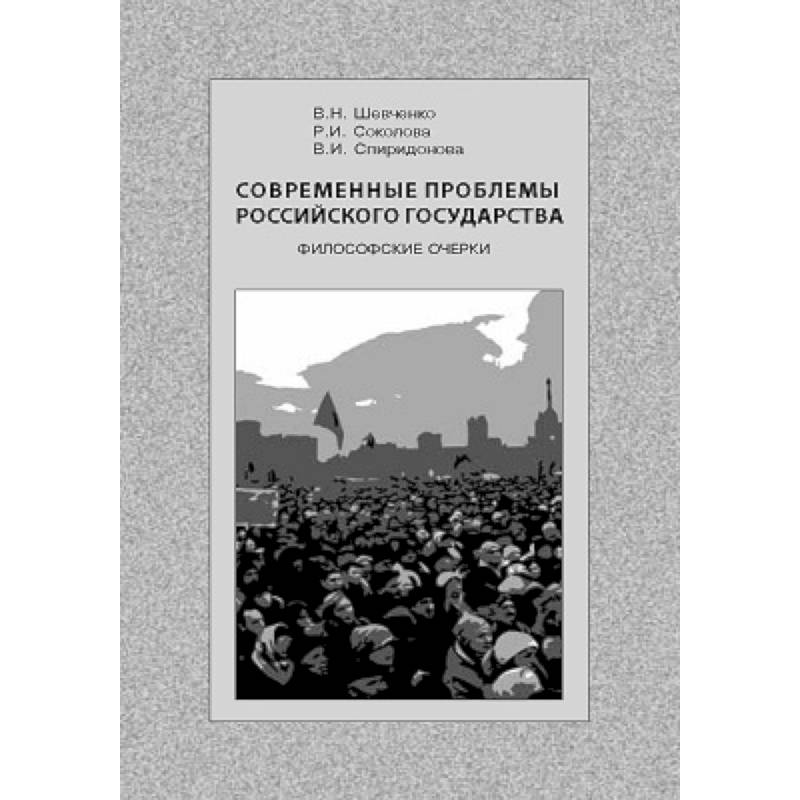 Фото Современные проблемы Российского государства