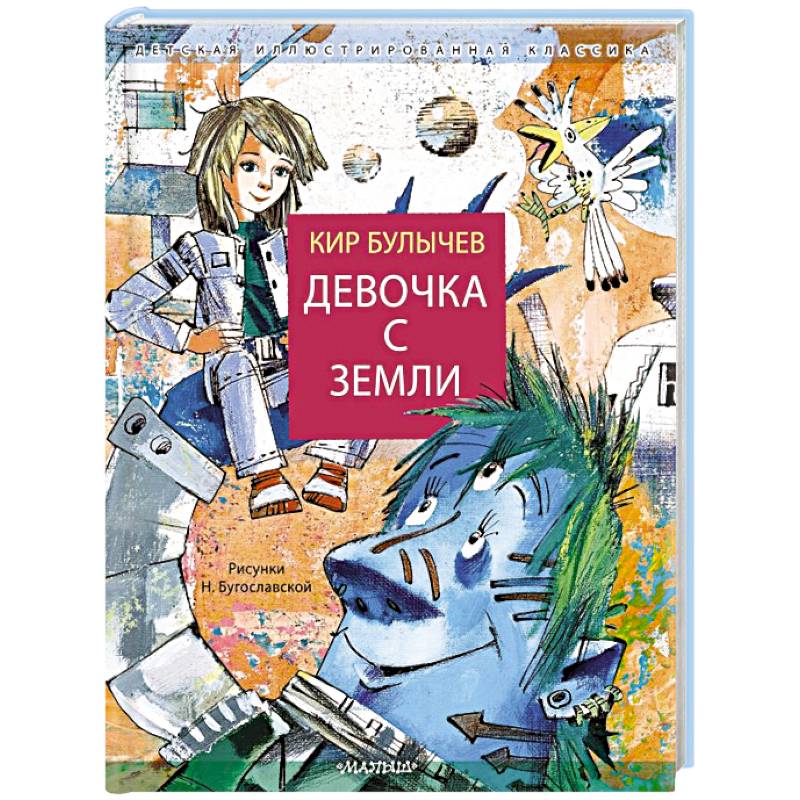 Фото Девочка с Земли