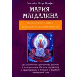 Фото Мария Магдалина. Вселенский аспект Женской Божественности