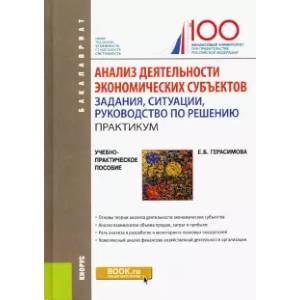 Фото Анализ деятельности экономических субъектов. Задания, ситуации, руководство по решению. Практикум