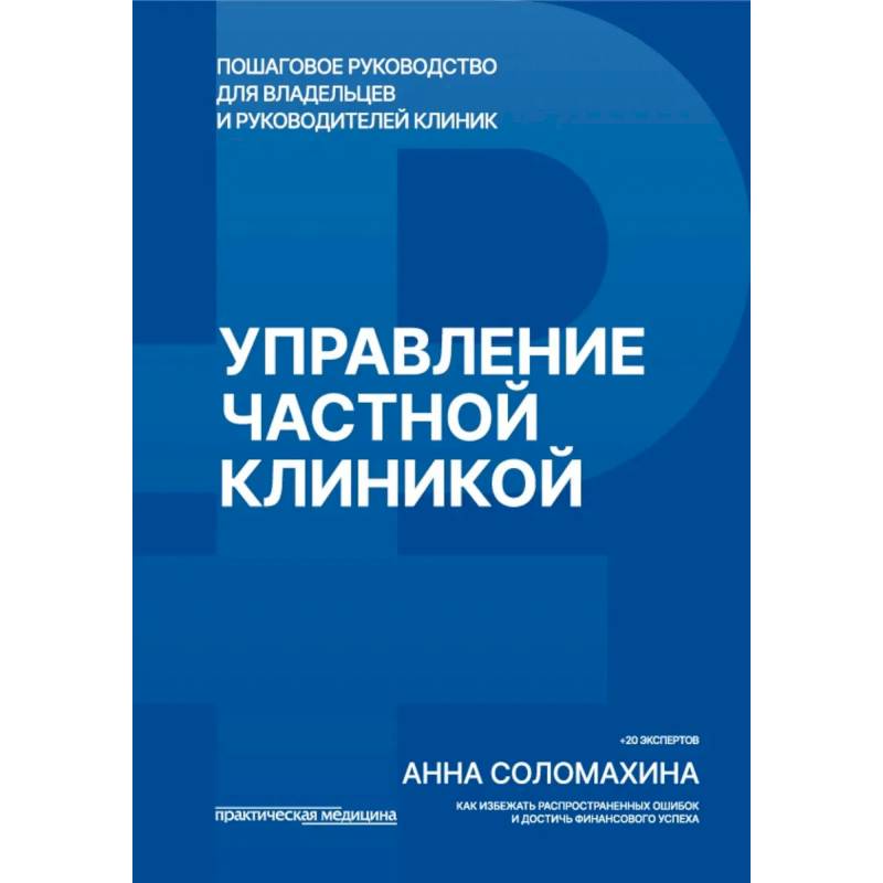 Фото Управление частной клиникой. Пошаговое руководство для владельцев и руководителей клиник