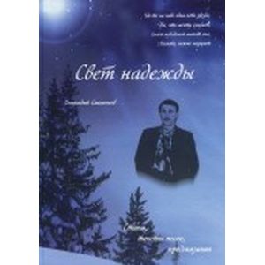 Фото Свет надежды