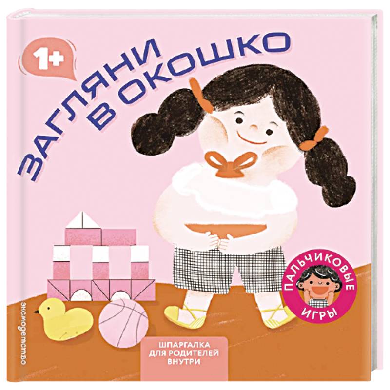 Фото Загляни в окошко (Играем пальчиками: книжка-малышка для развития мелкой моторики)