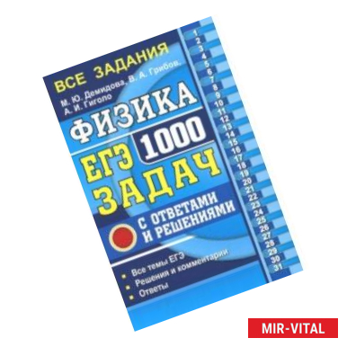 Фото ЕГЭ Физика. 1000 задач с ответами и решениями. Все задания частей 1 и 2