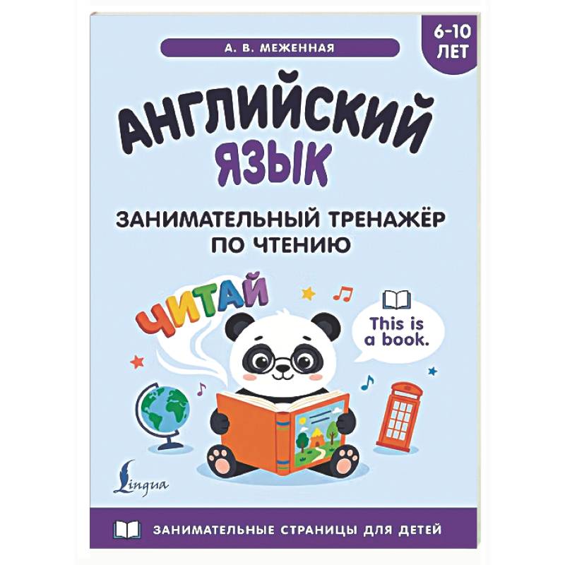 Фото Английский язык: занимательный тренажер по чтению