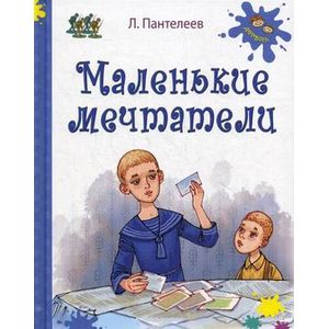 Фото Маленькие мечтатели: рассказы.