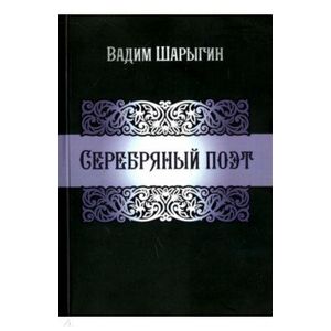 Фото Серебряный поэт. Шарыгин В.