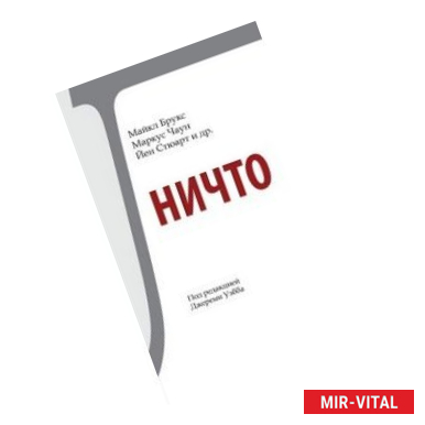 Фото Ничто