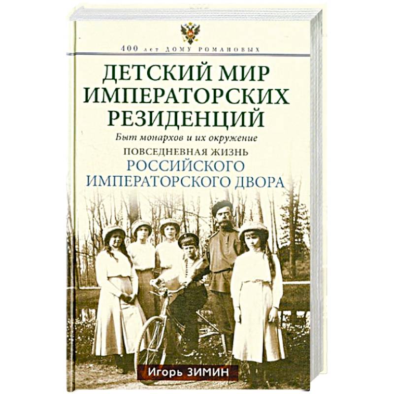 Фото Детский мир императорских резиденций. Быт монархов и их окружение. Повседневная жизнь Российского императорского двора