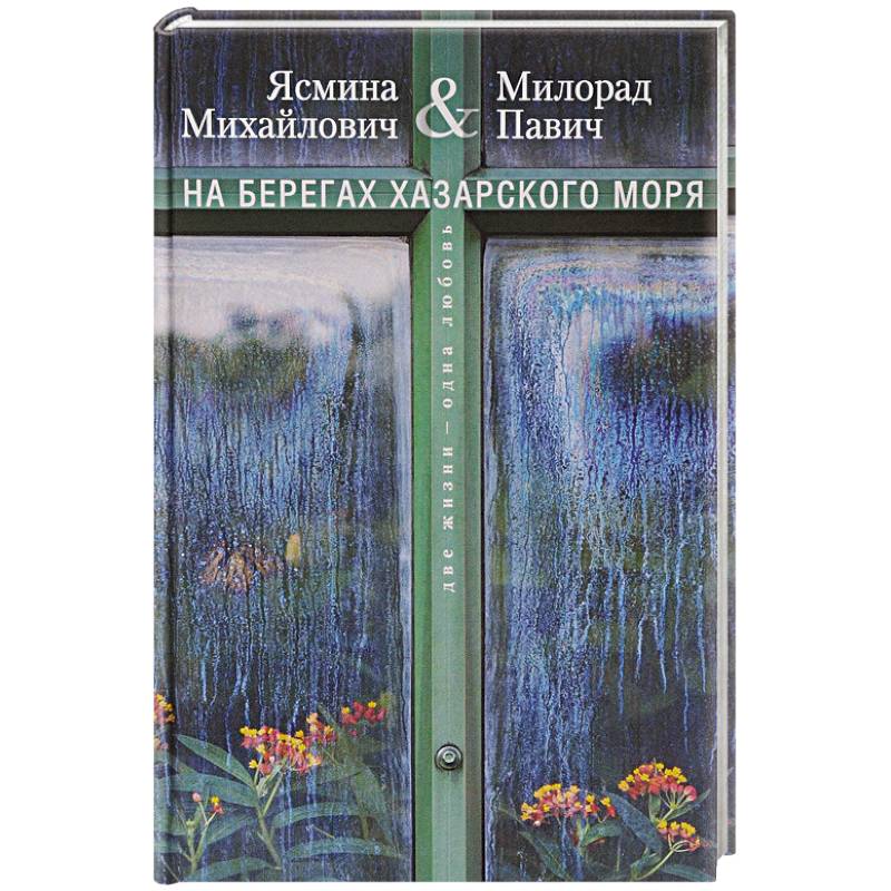 Фото На берегах Хазарского моря. Две жизни - одна любовь