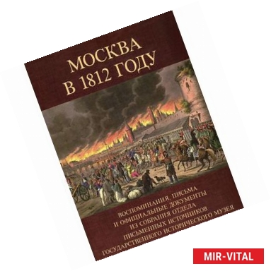 Фото Москва в 1812 году. Воспоминания, письма и официальные документы