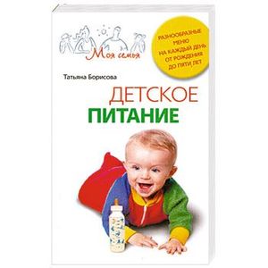 Фото Детское питание. Разнообразные меню на каждый день от рождения до пяти лет