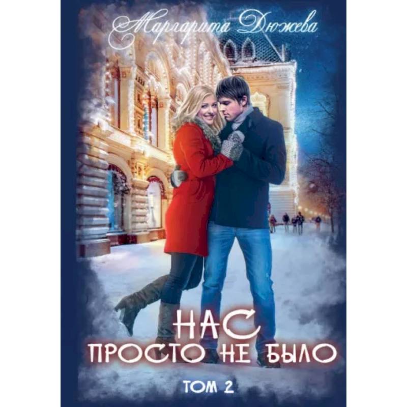 Фото Нас просто не было. Том 2