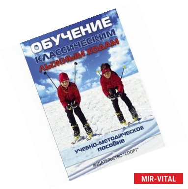 Фото Обучение классическим лыжным ходам. Учебно-методическое пособие