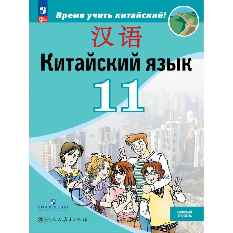 Фото Китайский язык. 11 класс. Базовый уровень. Учебник
