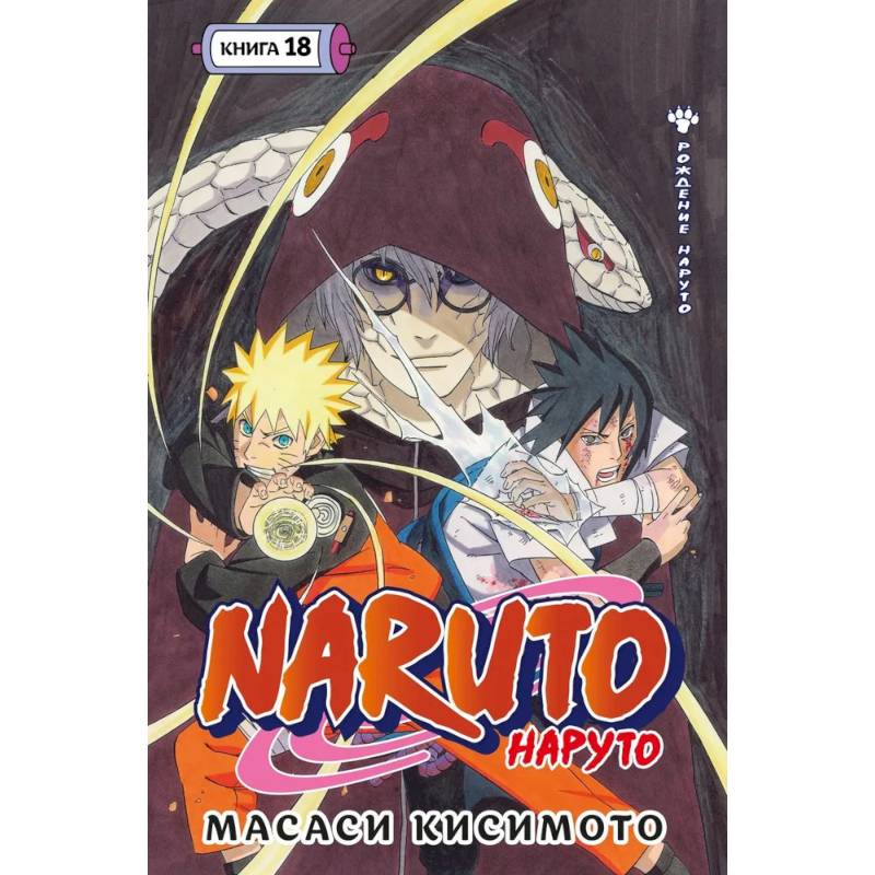 Фото Naruto. Наруто. Книга 18