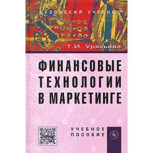 Фото Финансовые технологии в маркетинге: Учебное пособие.