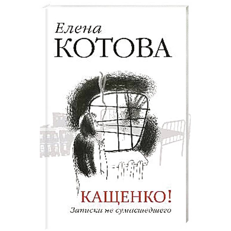 Фото Кащенко! Записки не сумасшедшего