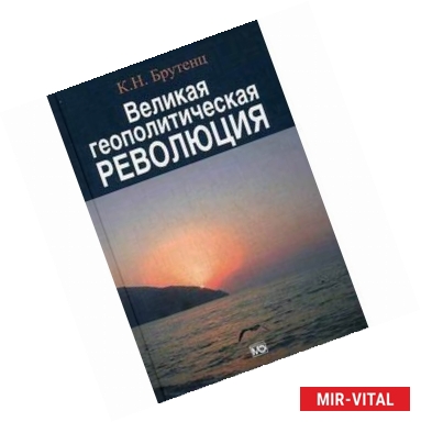 Фото Великая геополитическая революция.