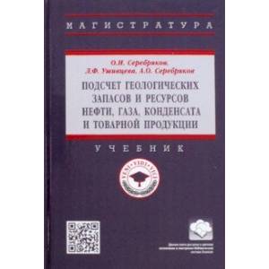 Фото Подсчет геологических запасов и ресурсов нефти, газа, конденсата и товарной продукции. Учебник