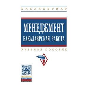 Фото Менеджмент: бакалаврская работа. Учебное пособие