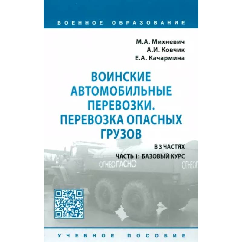 Фото Воинские автомобильные перевозки. Перевозка опасных грузов. Учебное пособие. В 3 частях. Часть 1