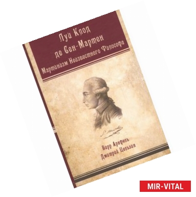 Фото Луи Клод де Сен-Мартен. Мартинизм Неизвестного Философа