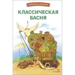 Фото Классическая басня