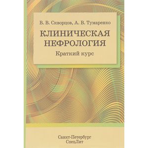 Фото Клиническая нефрология. Краткий курс