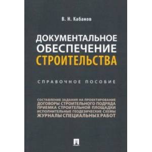 Фото Документальное обеспечение строительства. Справочное пособие