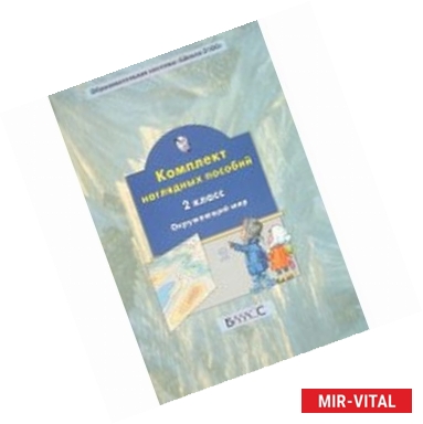 Фото Окружающий мир. 2 класс. Комплект наглядных пособий. Часть 2