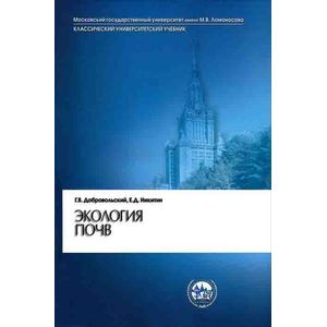 Фото Экология почв. Учение об экологических функциях почв. Учебник